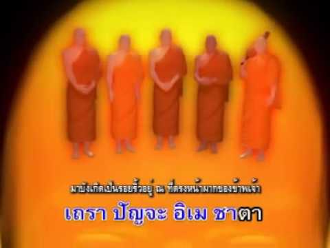 เพลงพระคาถาชินบัญชร