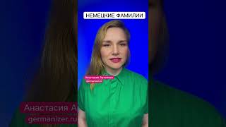 Самые Популярные Немецкие Фамилии - Сравните Со Своей Анастасия Артемова