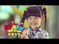 左左右右 Zony & Yony【Bar Bar Bar】Official MV HD