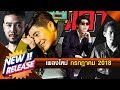 รวมเพลงสตริงใหม่ล่าสุด กรกฎาคม 2018 GMM Grammy l อะตอม , Cocktail , bodyslam