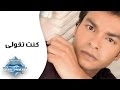 Mohamed Mohie - Kont Te2olly | محمد محي - كنت تقولي