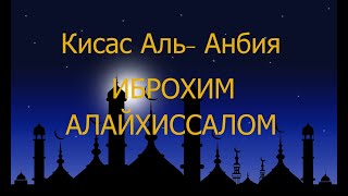 Кисас Аль-Анбия Пайгамбарлар Тарихи Иброхим Алайхиссалом  - Ibrohim Alayhissalom