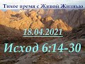 Исход 6:14–30 (18.04.2021)