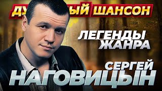 Сергей Наговицын - Лучшие Песни @Dushevniyshanson