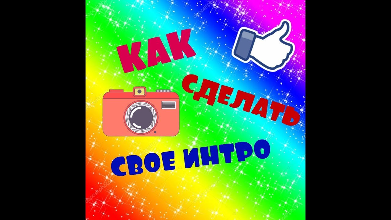 Как сделать своё интро для ютуба 56