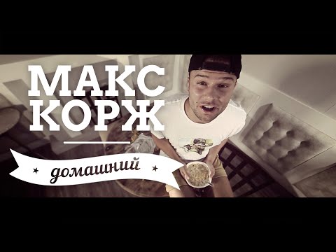 Макс Корж - Домашний