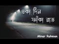 একা দিন ফাঁকা রাত || Minar Rahman || Lyrics Song