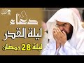 دعاء ليلة القدر ليلة 28 رمضان للشيخ عبد الرحمن السديس ادعية ليلة القدر لجلب الرزق والفرج بإذن الله