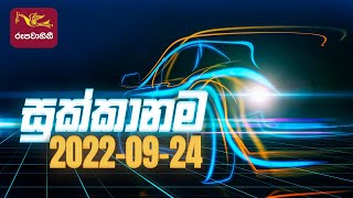 Sukkanama - Auto Mobile Program | 2022-09-24 | Rupavahini Magazine
