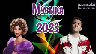 Топ Шазам 2023 💢 Музыка 2023 Русские Новинки 📀 Обнови Свой Плейлист 👀 Russische Musik 2023 🙃 Музыка
