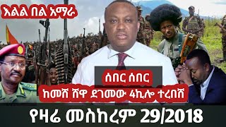 Ethiopia መስከረም 292018 Ethiopia News Today Fano Amhara Top Mereja Today Anchor Media መረጃ Oct 9 2025
