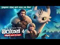 How to train your dragon homecoming සම්පූර්ණ කතාව සිංලෙන් | Movie Explanation Sinhala