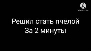 Стал Пчелой За 2 Минуты