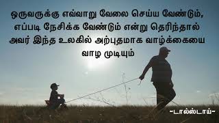 Quotes | மேற்கோள்கள் | டால்ஸ்டாய் | ஸ்டெல்லா இசக்கிராஜ்