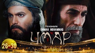 Исламские Фильмы | Умар Ибн Аль-Хаттаб Фильм На Русском 26-30 Серия 1080Р Umar Ibn Hattob 26-30 Qism