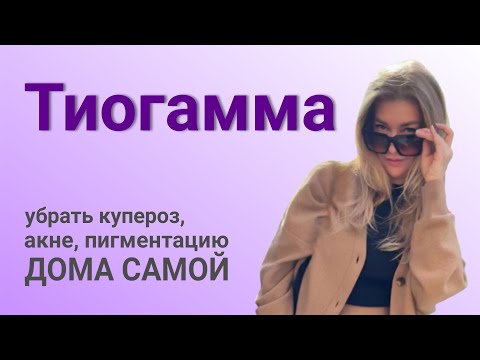 Как ДОМА убрать купероз, пигментные пятна, акне и мелкие морщины или ТИОГАММА часть 1 Как ДОМА убрать купероз, пигментные пятна, акне и мелкие морщины или ТИОГАММА часть 1