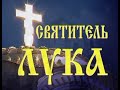 Видео Святитель Лука