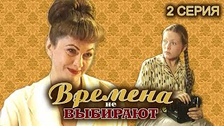 Времена Не Выбирают. 2 Серия // Историческая Мелодрама