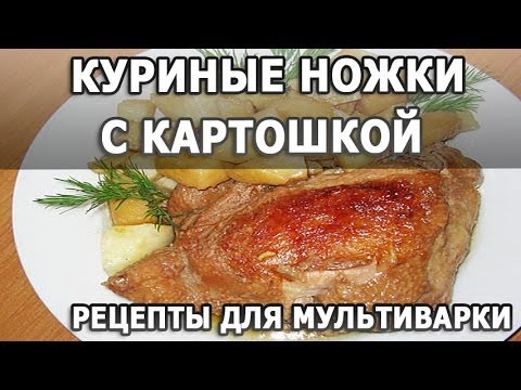 Голень курицы с картошкой в мультиварке рецепты 50