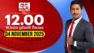 2025.11.04 | Ada Derana Midday Prime  News Bulletin