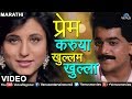 Prem Karuya Khullam Khulla | Vinay Mandke & Anupama Deshpande (Official Video) | Ishtar Regional