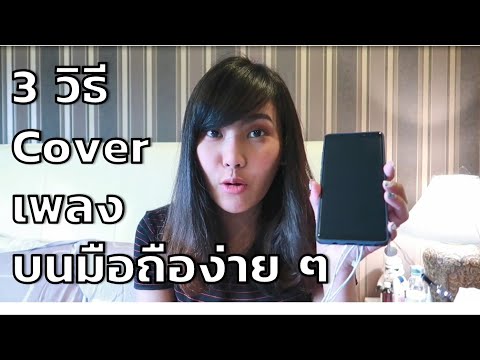 3 วิธี Cover เพลงแบบง่าย แค่ใช้มือถือ แต่เสียงร้องเหมือนอยู่ในสตู