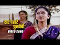 Vaat Pahate Punvechi Title Song | Alka Kubal | Marathi Movie