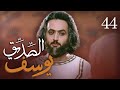 مسلسل يوسف الصديق (ع) | الحلقة 44