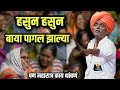 पागल झाल्या बाया 🤓#kirtan इंदुरीकर महाराज कॉमेडी कीर्तन | indurikar comedy kirtan😵‍💫