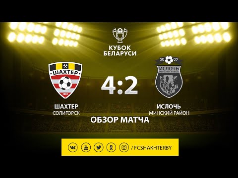 Кубок Беларуси. 1/2 финала. Шахтер - Ислочь - 4:2 (ДВ)