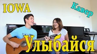Iowa - Улыбайся Кавер Под Гитару ( Russian Guitar Cover Song ) / Sunny Funny Covers