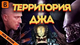 [Badcomedian] - Территория Дна (Физрук Против Инопланетян)