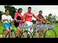 ජිවිතේ ලස්සනයි | Jiwithe Lassanai Sinhala Full Movie | Ranjan Ramanayake