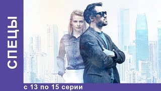 СПЕЦЫ. Все серии с 13 по 15. Детектив. StarMedia