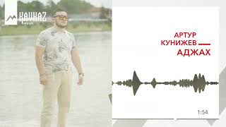 Артур Кунижев - Аджах | Kavkaz Music