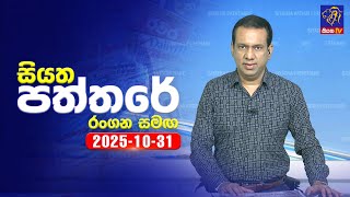Siyatha Paththare  | 31 - 10- 2025