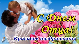 ❤️ C Днем Отца! 🌸 С Праздником, Папа! Нежное Поздравление Папе С Днем Отца!