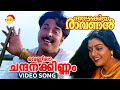 Vennila Chandanakkinnam | Video Song | Azhakiya Ravanan | Mammootty | Sreenivasan  Bhanupriya