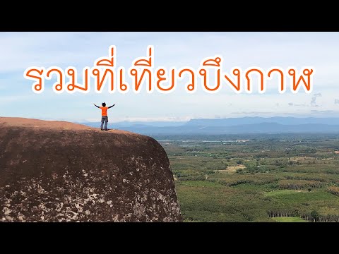รวมสถานที่ท่องเที่ยวจังหวัดบึงกาฬ