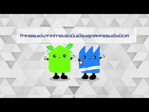 วีดิทัศน์ การพัฒนาเมืองอุตสาหกรรมเชิงนิเวศ - Eco Industrial Town