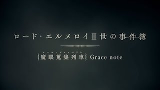 Lord El-Melloi II's Case Files: Rail Zeppelin Grace Note video 1