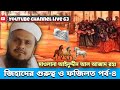 আইনুদ্দিন আল আজাদ এর ওয়াজ-৪ | Ainuddin Al Azad Waz - Episode-4_Live 63. আইনুদ্দিন আল আজাদ এর ওয়াজ-৪ | Ainuddin Al Azad Waz - Episode-4_Live 63.