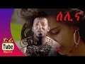 Tamrat Desta - Selina (ሰሊና) New Ethiopian Music Clip 2015