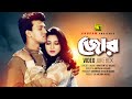 Zor | জোর | Popy & Shakil Khan | Video Jukebox | Full Movie Songs | Anupam