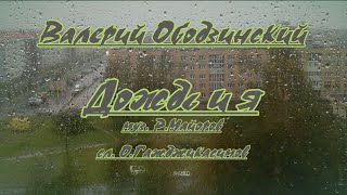 В. Ободзинский- Дождь И Я- Караоке (Ремикс)