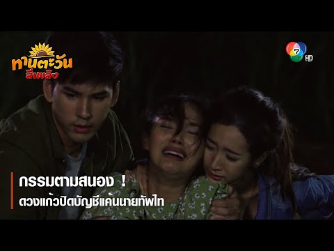 กรรมตามสนอง ! ดวงแก้วปิดบัญชีแค้นนายทัพไท | ตอกย้ำความสนุก ทานตะวันสีเพลิง EP.30 | Ch7HD