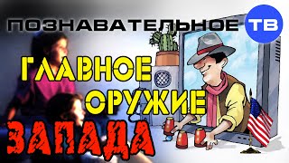 Главное оружие Запада (Познавательное ТВ, Андрей Помялов)