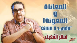 المعاناة والمعونة! القصيدة الثالثة للعبد المتألم! سفر إشعياء - حق وحقيقي 206