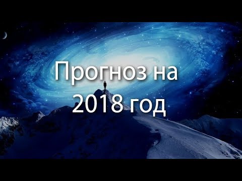 Прогноз на 2018 ченнелинг Прогноз на 2018 ченнелинг