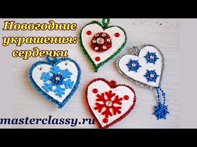 Новогодние игрушка сердце своими руками Новогодние игрушка сердце своими руками